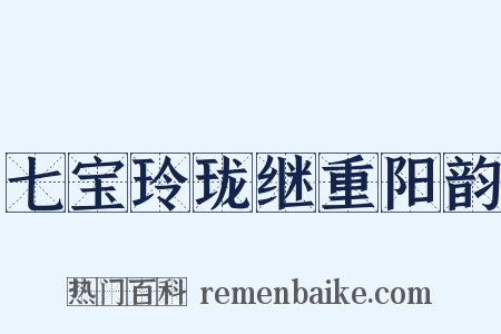 七宝玲珑继重阳韵是什么意思的图片